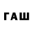 ГАШ VHQ saf ba